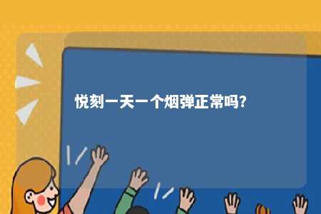 悦刻一天一个烟弹正常吗？ 